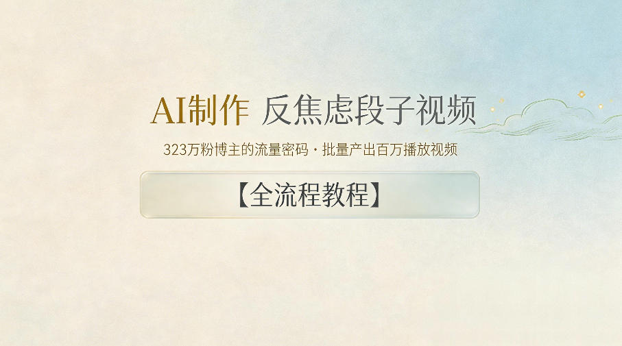 AI制作”反焦虑段子“视频，323W粉博主的流量密码，批量产出百万播放视频【全流程教程】-极客网创