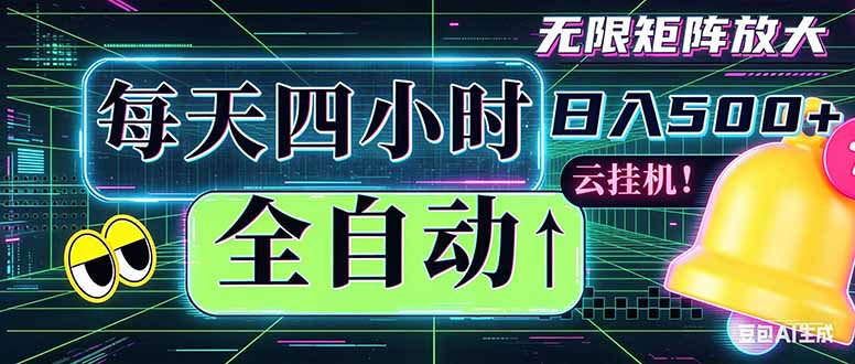 全自动挂机 每天四小时日入500+ 可批量操作 时间自由:小时后台挂机,不耽误主业,长期稳定…-极客网创