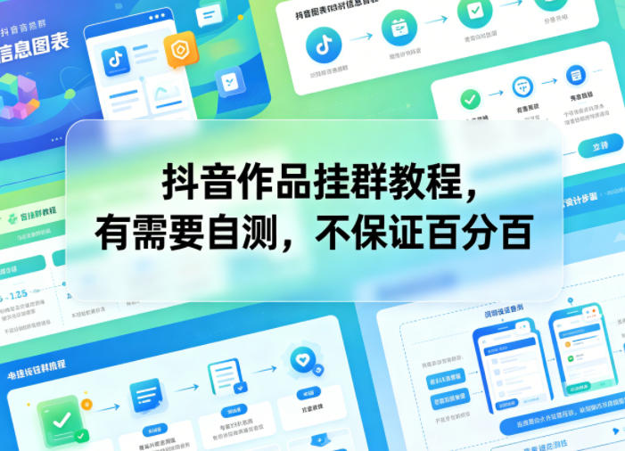 抖音作品挂群教程,有需要自测,不保证百分百-极客网创