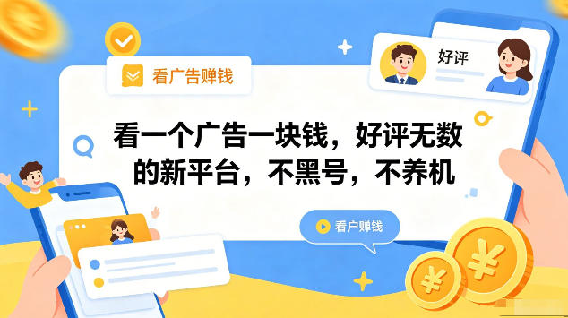 看一个广告一块钱,好评无数的新平台,不黑号,不养机,一部手机一天撸几十,可矩阵【揭秘】-极客网创