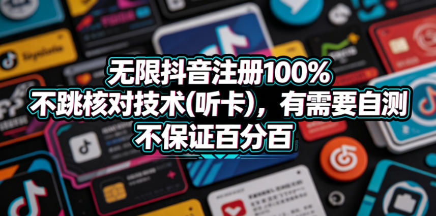 无限抖音注册100%不跳核对技术(听卡)，有需要自测，不保证百分百-极客网创