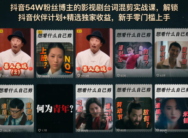 抖音54W粉丝博主的影视剧台词混剪实战课,解锁抖音伙伴计划+精选独家收益,新手零门槛上手-极客网创
