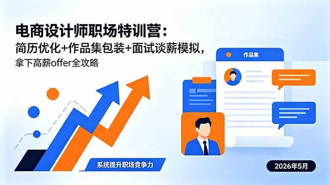 电商设计师职场特训营:简历优化+作品集包装+面试谈薪模拟,拿下高薪offer全攻略-极客网创