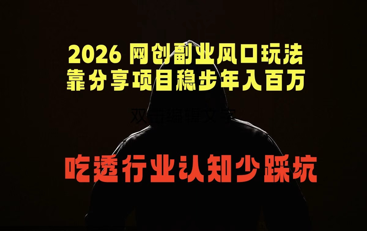 2026 网创副业风口玩法,靠分享项目稳步年入百万,吃透行业认知少踩坑-极客网创