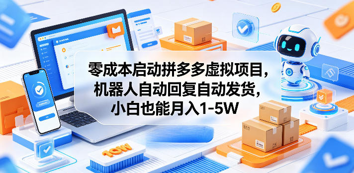 零成本启动拼多多虚拟项目,机器人自动回复自动发货,小白也能月入1-5W【揭秘】-极客网创