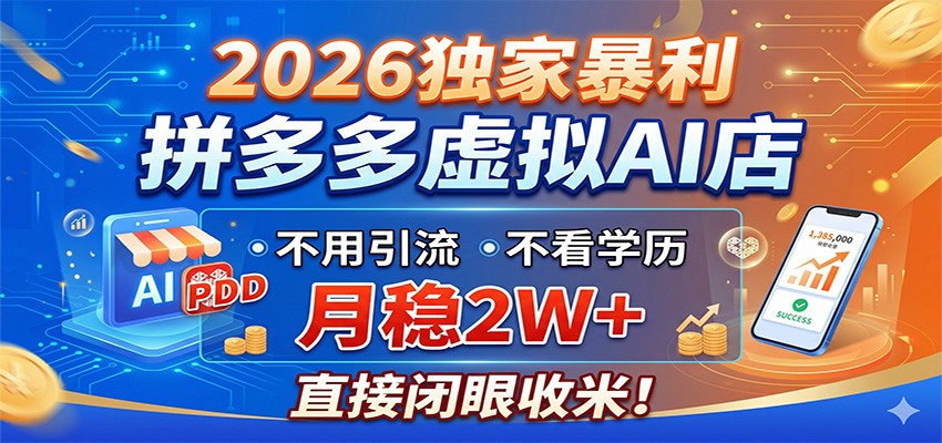 2026独家暴利,拼多多虚拟AI店,不用引流不看学历,月稳2W+,直接闭眼收米-极客网创