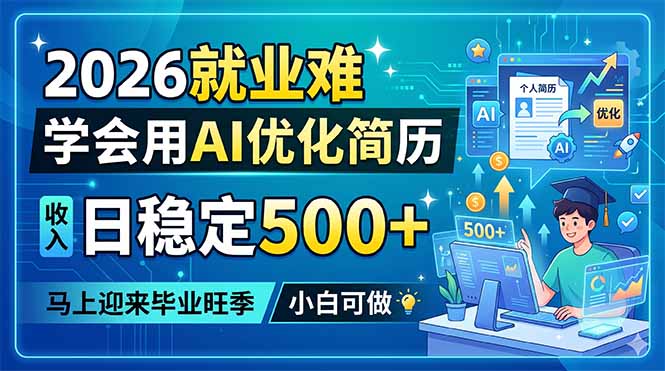 2026就业难,学会用AI优化简历,日稳定500+,马上迎来毕业旺季,小白可做-极客网创