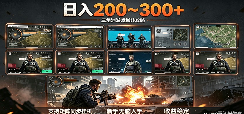 日入200~300+ 三角洲全自动搬砖项目,新手零门槛即可无脑入手-极客网创