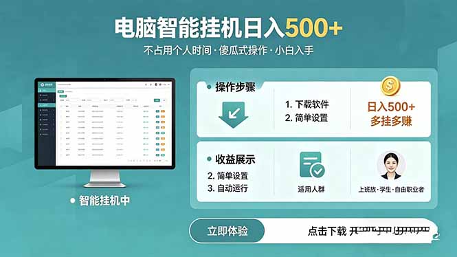 AI全自动挂机项目,电脑端轻松运行,稳定日入500+,零门槛上手-极客网创