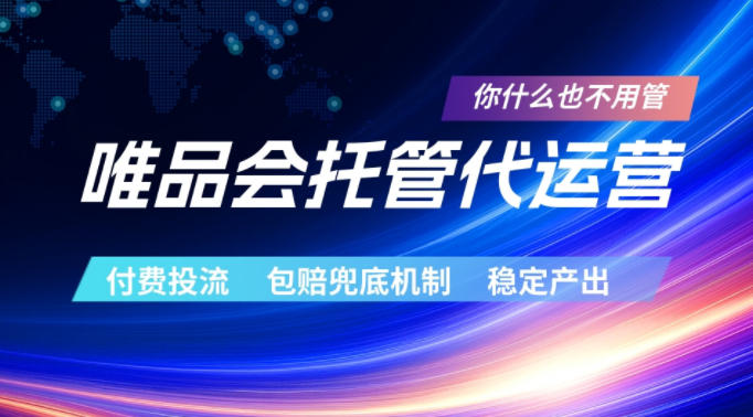 唯品会托管代运营,付费投流玩法,包赔兜底机制,稳定产出【揭秘】-极客网创