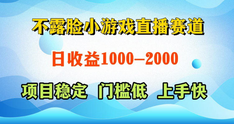 不露脸小游戏直播赛道,日收益500-1k+,可全自动AI玩,可脚本玩,可真人玩,项目稳定,上手快【揭秘】-极客网创