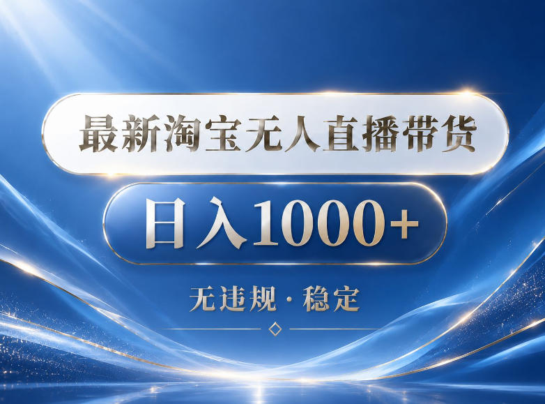 2026最新淘宝无人直播带货15.0,24小时自动直播自动出单,单设备日入1000,让你睡觉都在进账【揭秘】-极客网创