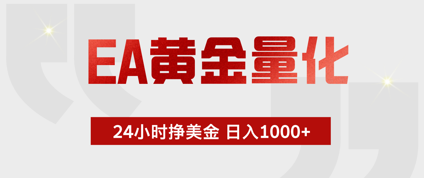 EA黄金量化，全天候运行，告别盯盘，小白轻松入手，日入1000+-极客网创