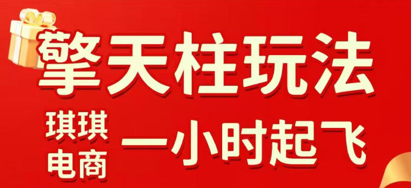 拼多多擎天柱玩法,从起链接逻辑、直通车考核、裂变商品等实操维度,教你快速起店且稳定获流(更新2026年5月)-极客网创