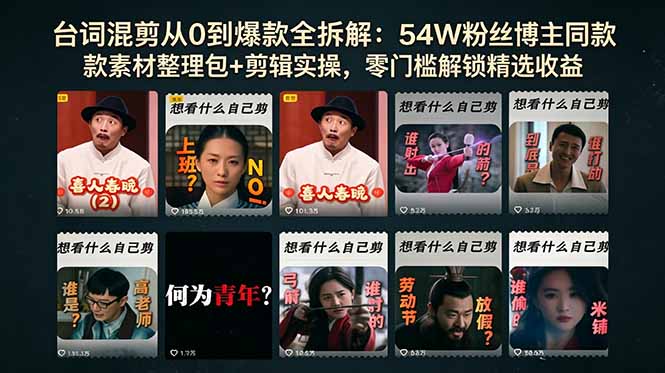 台词混剪从0到爆款全拆解：54W粉丝博主同款素材整理包+剪辑实操，零门槛解锁精选收益-极客网创