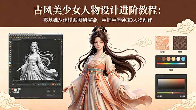 古风美少女人物设计进阶教程:零基础从建模贴图到渲染,手把手学会3D人物创作-极客网创