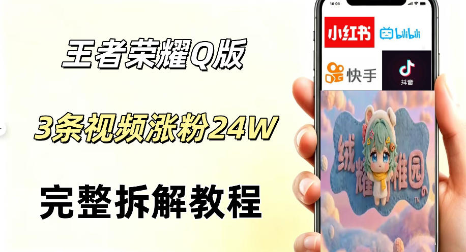 视频号分成计划新玩法,Q版王者英雄新玩法3条视频,涨粉26W,开启AI变现新路径-极客网创