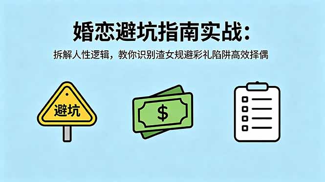 付费文章:婚恋避坑指南实战:拆解人性逻辑,教你识别渣女规避彩礼陷阱高效择偶-极客网创