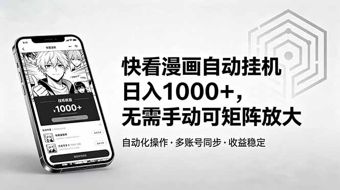 快看漫画自动挂机日入1000+,无需手动可矩阵放大-极客网创