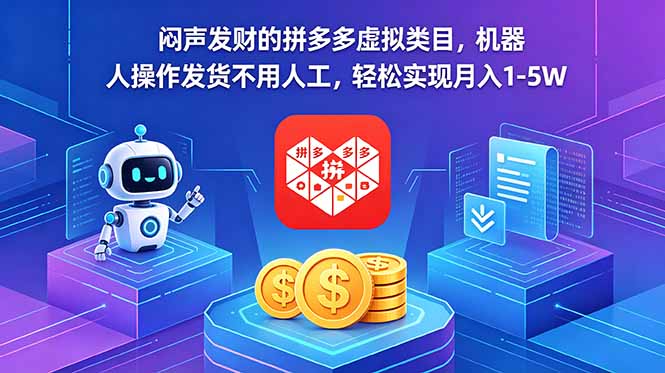 闷声发财的拼多多虚拟类目，机器人操作发货不用人工，轻松实现月入 1-5W-极客网创