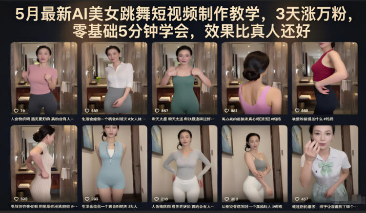5月最新AI美女跳舞短视频制作教学，3天涨万粉，零基础5分钟学会，效果比真人还好-极客网创