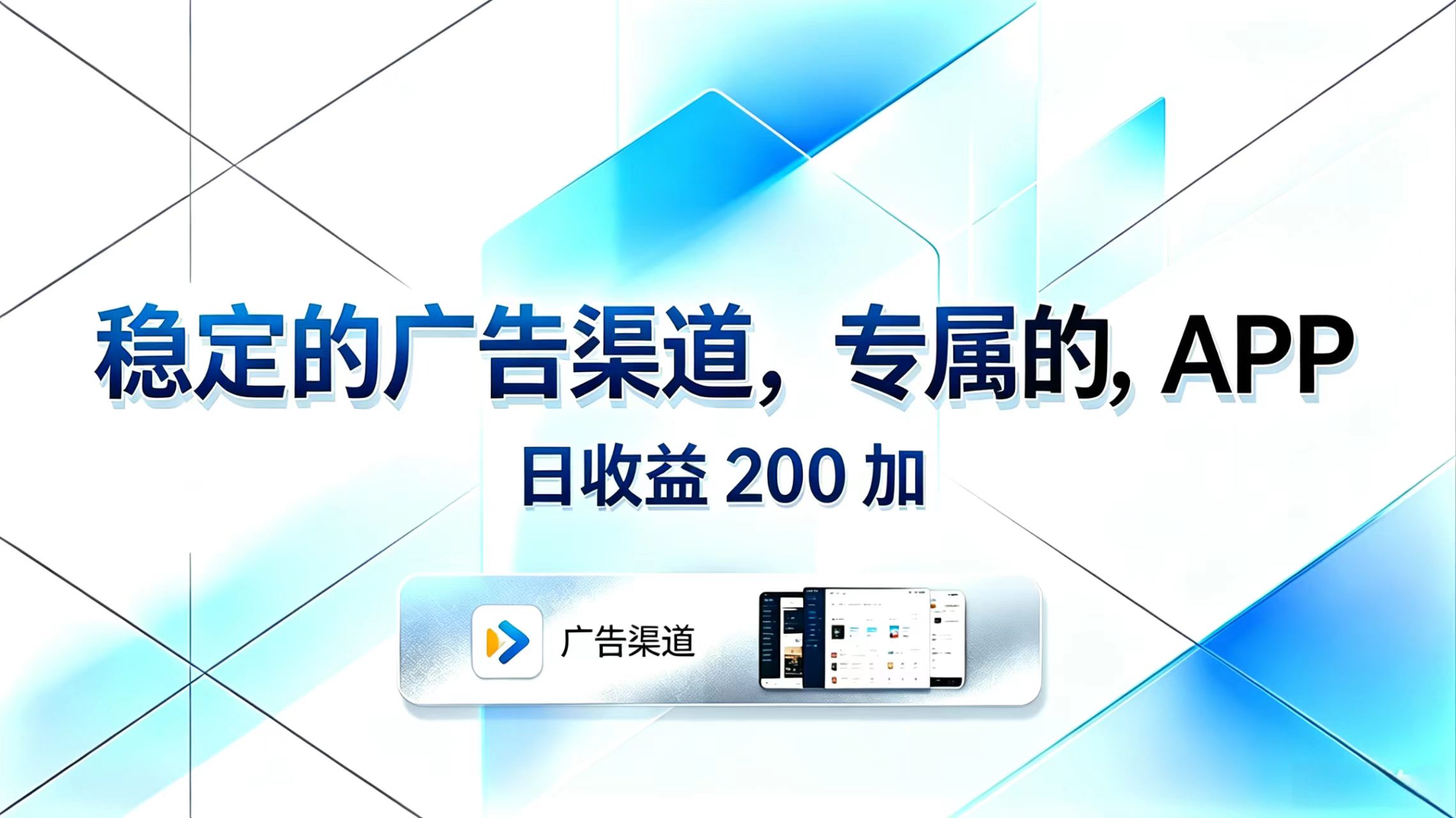 稳定的广告渠道,专属的APP,日收益200+-极客网创