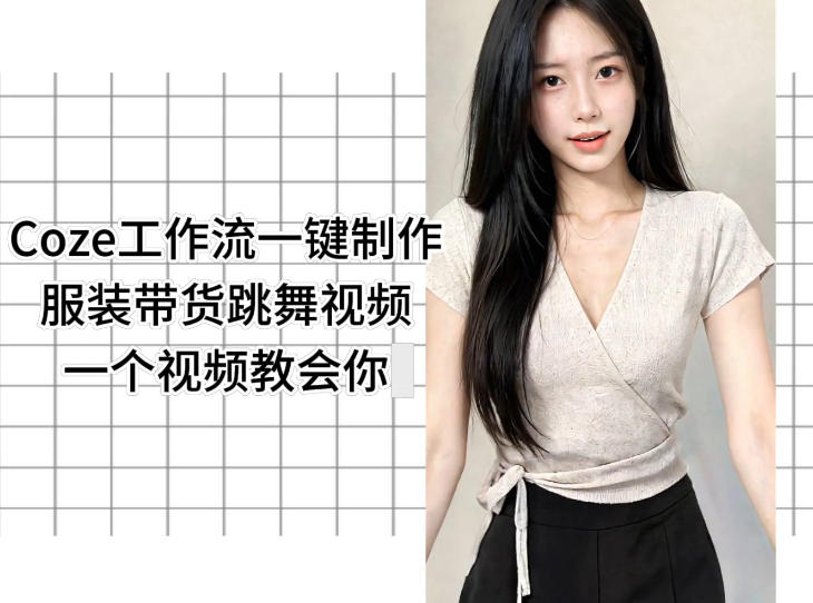Coze工作流一键制作服装带货跳舞视频一个视频教会你,全程无需手动剪辑-极客网创