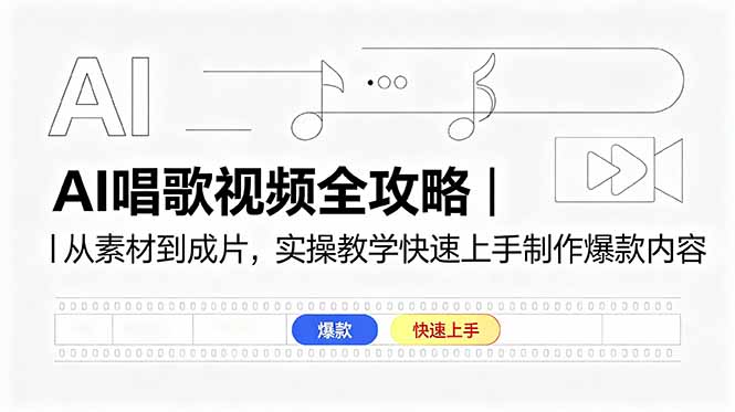 AI唱歌视频全攻略|从素材到成片,实操教学快速上手制作爆款内容-极客网创