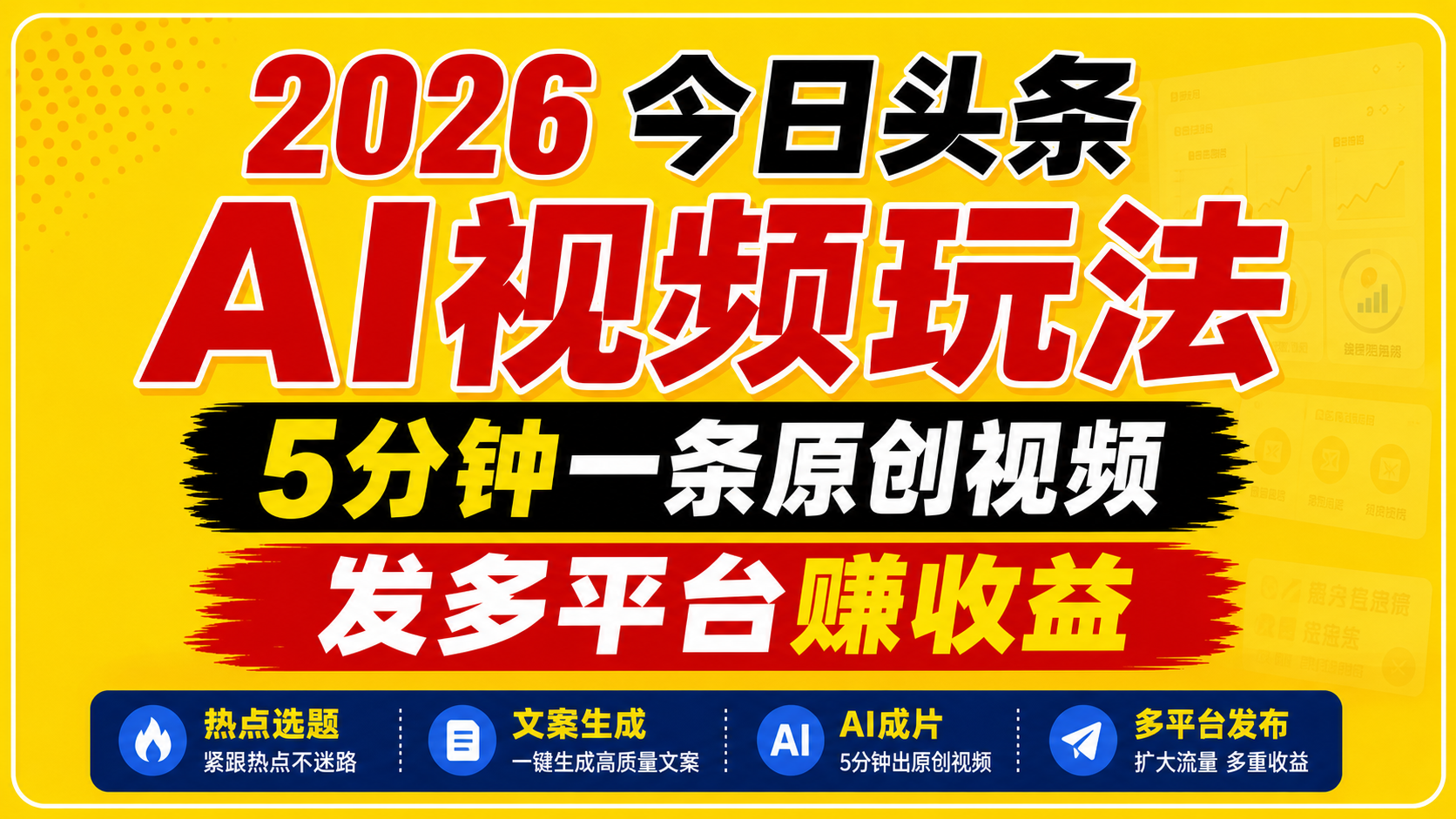 2026今日头条AI视频玩法,5分钟一条原创视频,发多平台赚收益-极客网创