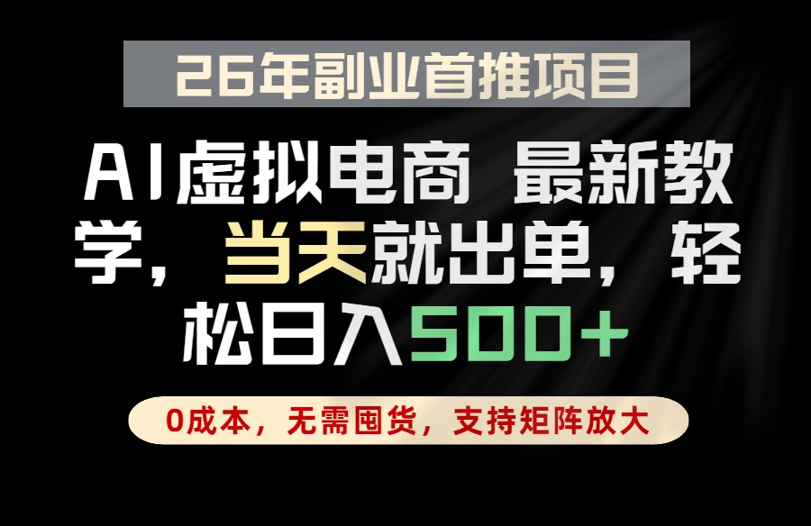 全流程AI托管,当天做当天出单,单账号轻松日入500+,小白轻松上手-极客网创