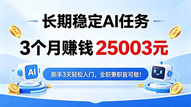 3个月收入25003元,长期稳定Ai任务,新手3天入门 全民可做!-极客网创