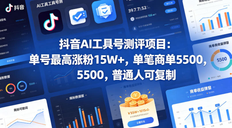 抖音AI工具号测评项目,单号最高涨粉15W+,单笔商单5.5k,也可进伙伴计划,普通人可复制(更新5月)-极客网创