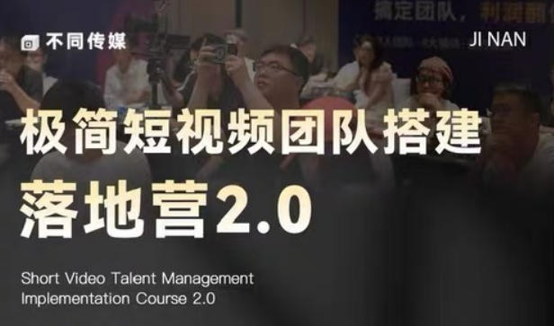 极简短视频团队搭建落地营2.0-2026年线下课,适合做短视频、运营、团队搭建的朋友,直接上手-极客网创