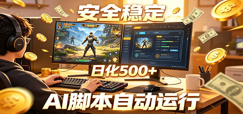 三角洲全自动挂机,AI脚本躺赚,日化500+-极客网创