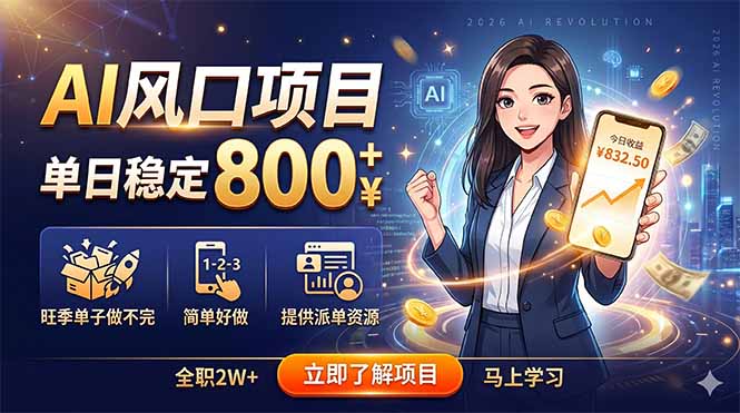 AI风口项目,单日稳定800+,旺季单子做不完,简单好做,提供派单资源-极客网创