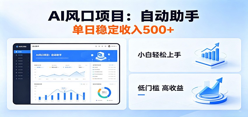 全新AI自动助手项目,低门槛入局,每日稳定收益500以上-极客网创