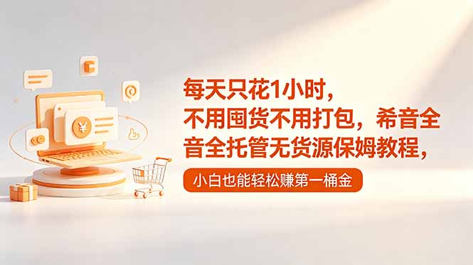 每天只花1小时,不用囤货不用打包,希音全托管无货源保姆教程,小白也能轻松赚第一桶金-极客网创