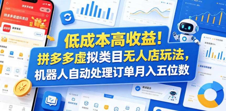 低成本高收益!拼多多虚拟类目无人店玩法,机器人自动处理订单月入五位数【揭秘】-极客网创