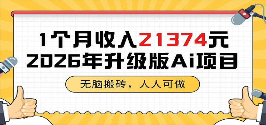 1个月收入21374元,无脑搬砖,人人可做,2026年升级版Ai项目-极客网创