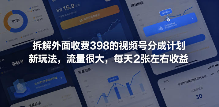 拆解外面收费398的视频号分成计划新玩法,流量很大,每天2张左右收益-极客网创