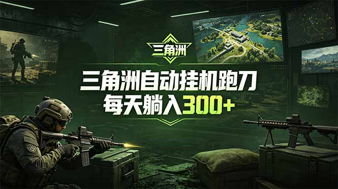 最新版全自动脚本，全程托管，省心省力，日均躺赚300+。-极客网创