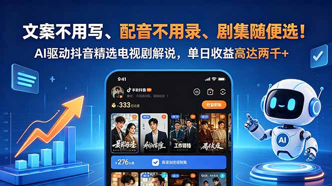 文案不用写、配音不用录、剧集随便选！AI驱动抖音精选电视剧解说，单日收益高达两千+-极客网创