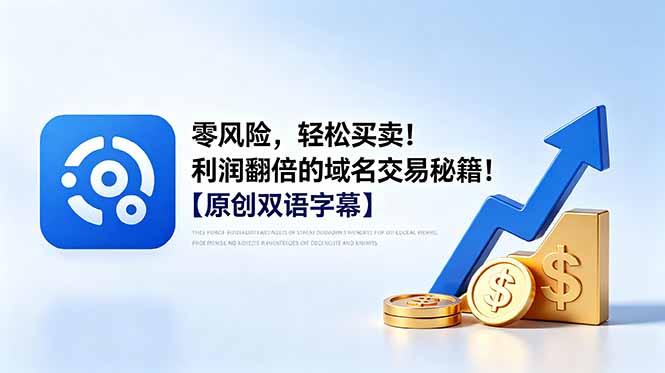 零风险,轻松买卖!利润翻倍的域名交易秘籍!【原创双语字幕】-极客网创