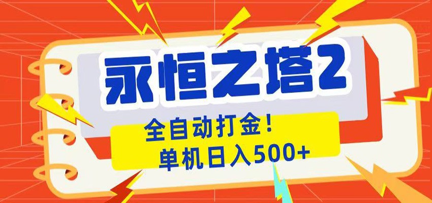 永恒之塔2全自动游戏打金，单机日入500+-极客网创