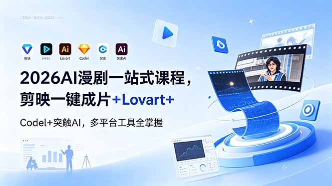 2026AI 漫剧一站式课程，剪映一键成片+Lovart+Codel+突触AI，多平台工具全掌握-极客网创