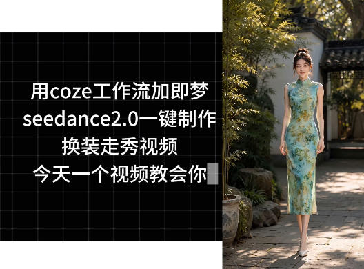 用coze工作流加即梦seedance2.0一键制作换装走秀视频，今天一个视频教会你-极客网创