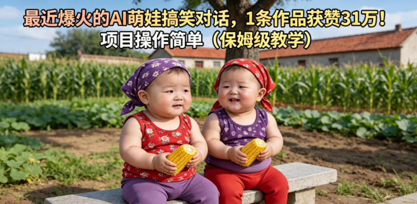 最近爆火的AI萌娃搞笑对话，1条作品获赞31W，项目操作简单(保姆级教学)-极客网创