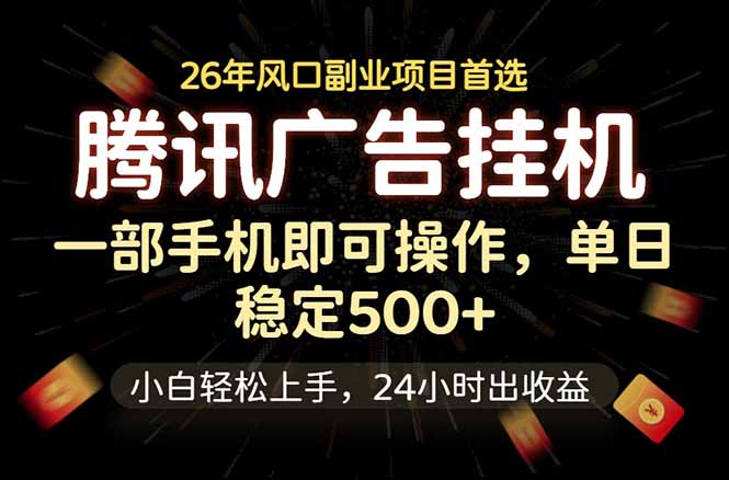 腾讯广告挂机，一部手机轻松日入500+，小白轻松上手，长期稳定-极客网创