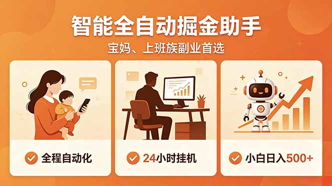 全程智能自动运行，24小时挂机躺赚，零基础新手也能上手，碎片时间轻松增收，稳定日入500+-极客网创