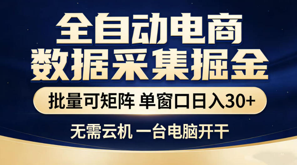 全自动电商数据采集掘金，批量可矩阵单窗口日入30+，无需云机一台电脑开干【揭秘】-极客网创